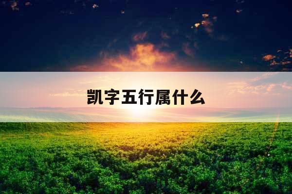 凯字五行属什么
