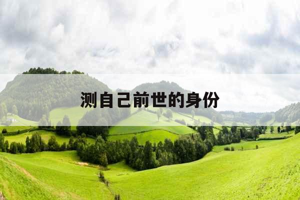 测自己前世的身份
