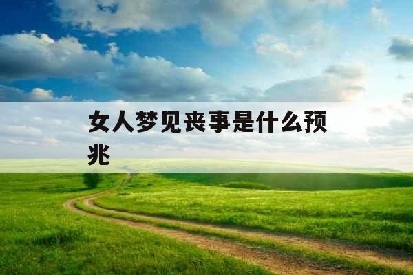 女人梦见丧事是什么预兆