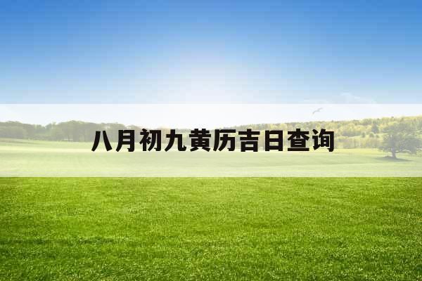 八月初九黄历吉日查询