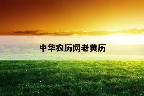 中华农历网老黄历