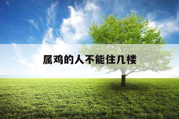 属鸡的人不能住几楼