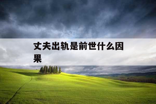 丈夫出轨是前世什么因果