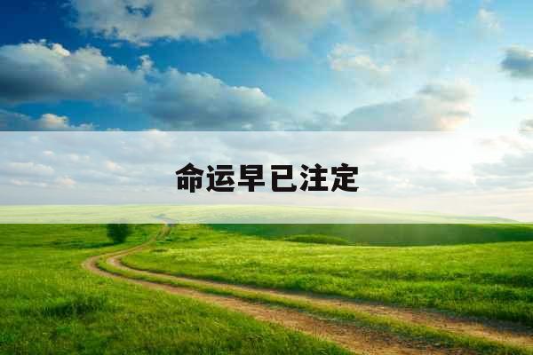 命运早已注定