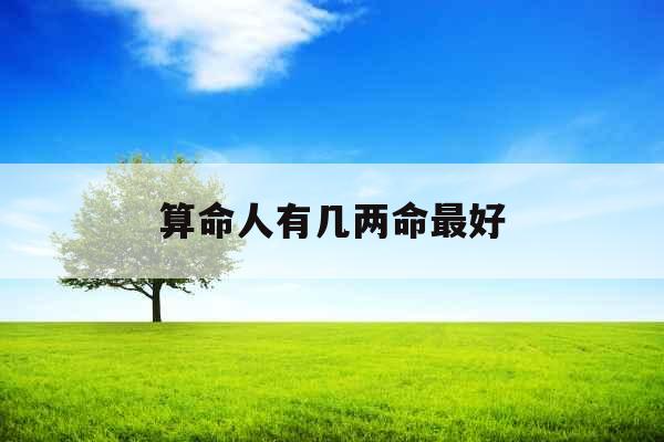 算命人有几两命最好