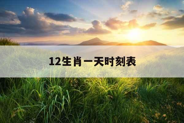 12生肖一天时刻表
