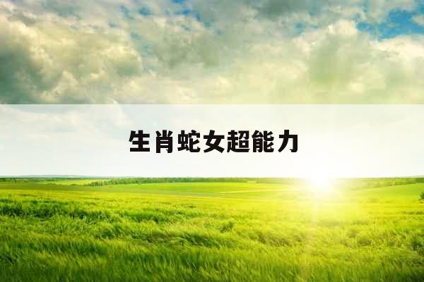 生肖蛇女超能力