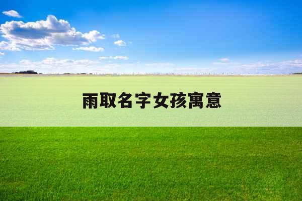 雨取名字女孩寓意
