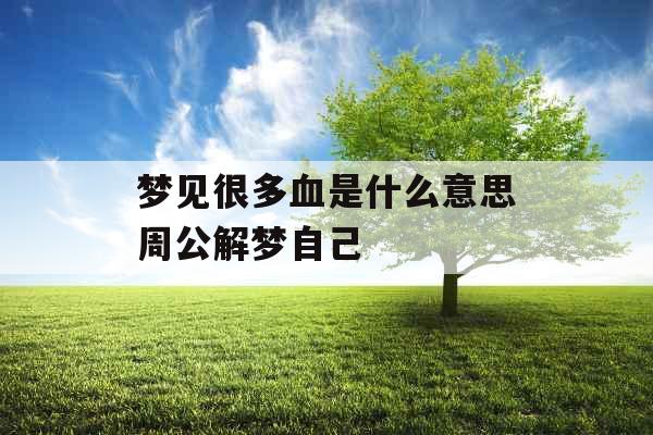 梦见很多血是什么意思周公解梦自己