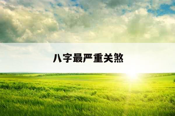 八字最严重关煞