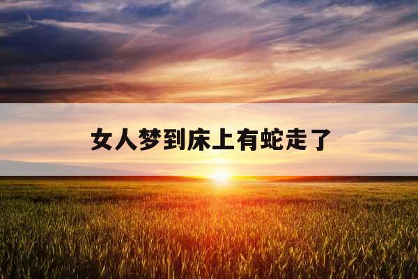 女人梦到床上有蛇走了