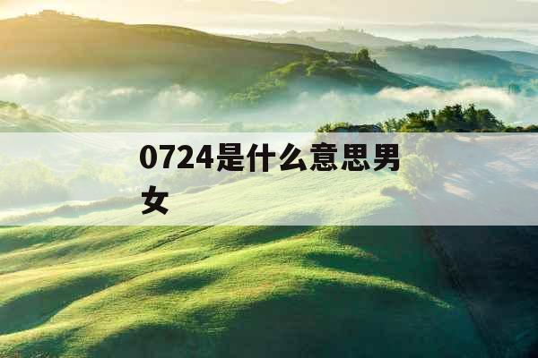 0724是什么意思男女