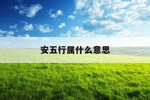 安五行属什么意思