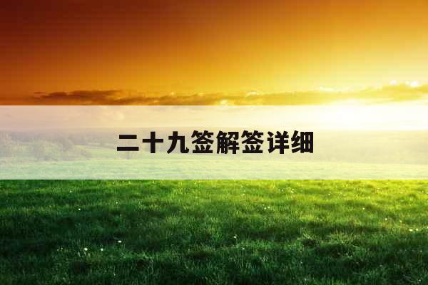 二十九签解签详细 二十九签解签详细