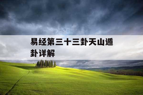 易经第三十三卦天山遁卦详解