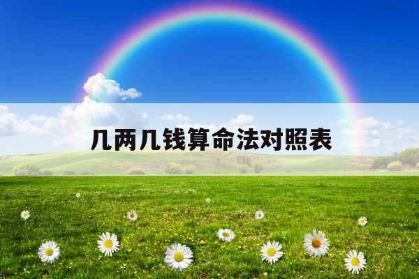 几两几钱算命法对照表