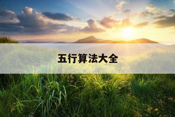 五行算法大全 五行算法大全
