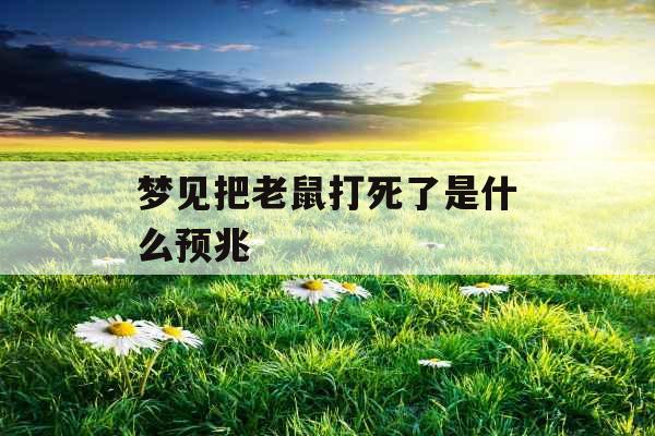 梦见把老鼠打死了是什么预兆