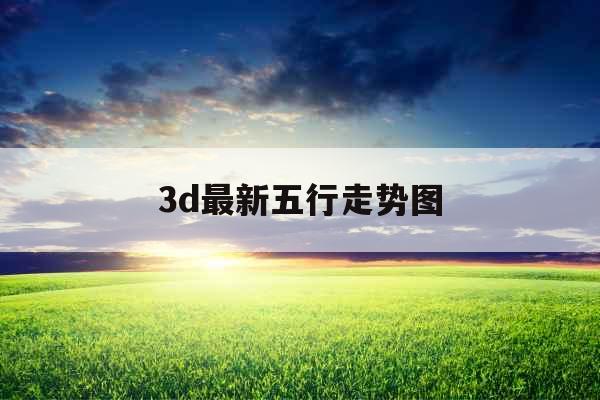 3d最新五行走势图