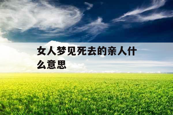 女人梦见死去的亲人什么意思
