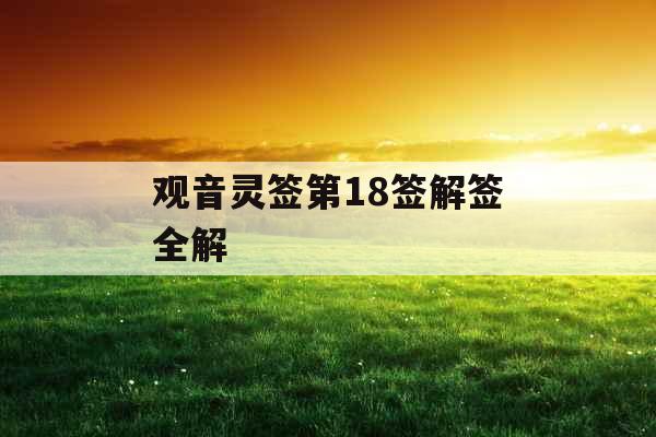 观音灵签第18签解签全解