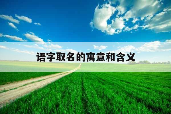 语字取名的寓意和含义