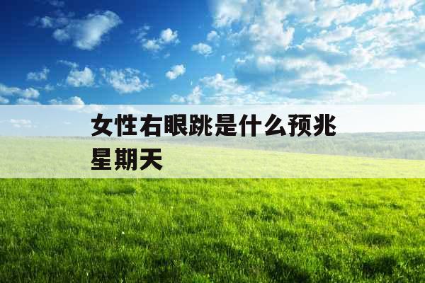 女性右眼跳是什么预兆星期天