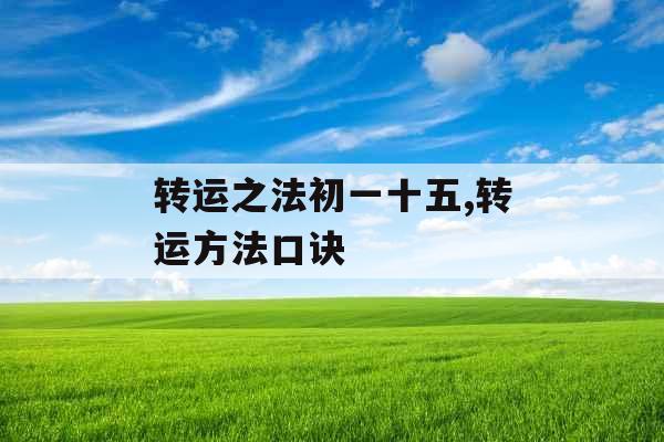 转运之法初一十五,转运方法口诀
