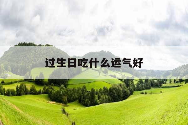 过生日吃什么运气好