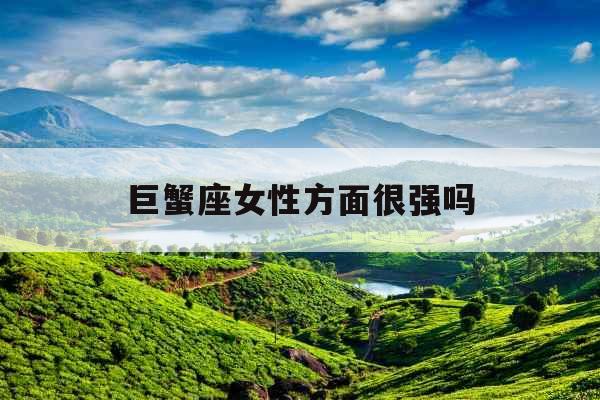 巨蟹座女性方面很强吗