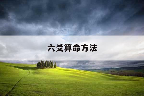 六爻算命方法