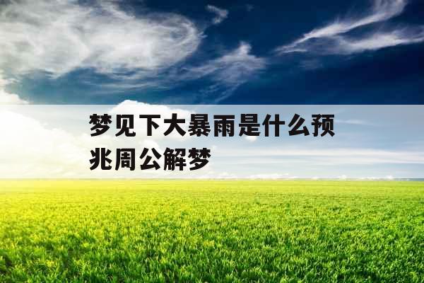 梦见下大暴雨是什么预兆周公解梦