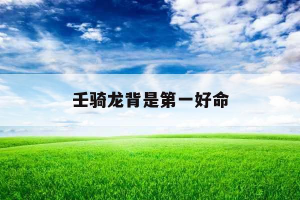 壬骑龙背是第一好命