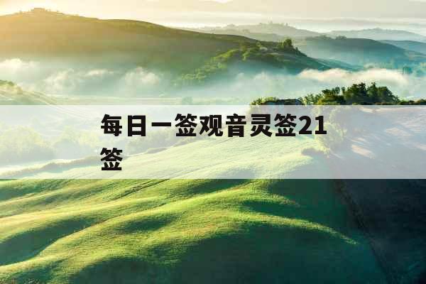 每日一签观音灵签21签 每日一签观音灵签21签