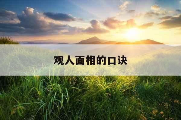 观人面相的口诀