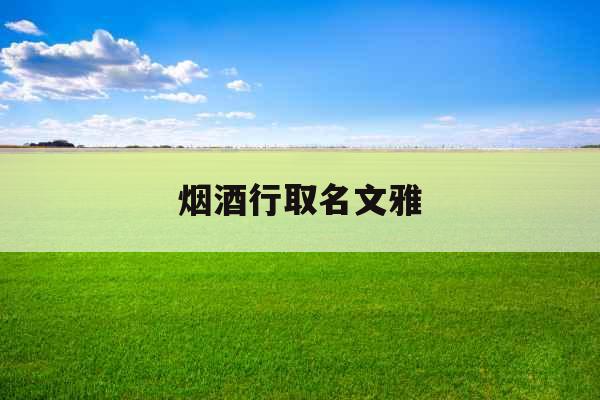 烟酒行取名文雅