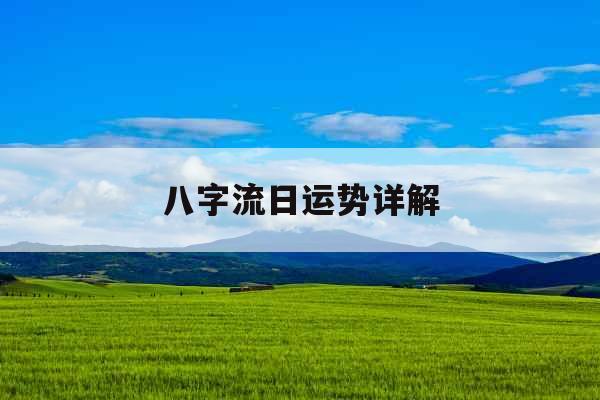 八字流日运势详解