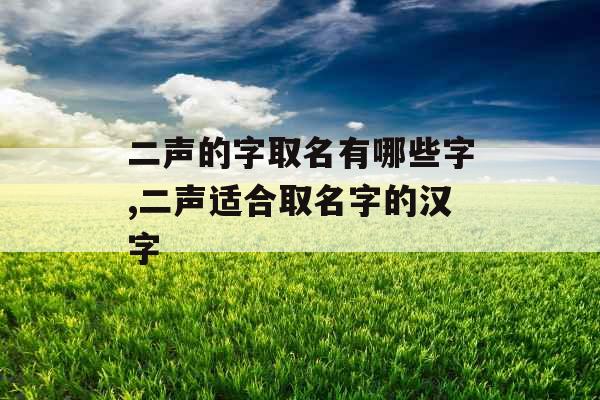 二声的字取名有哪些字,二声适合取名字的汉字