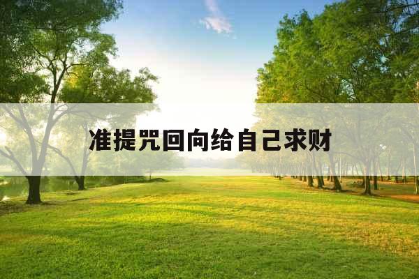 准提咒回向给自己求财