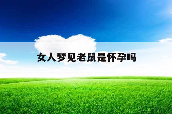 女人梦见老鼠是怀孕吗