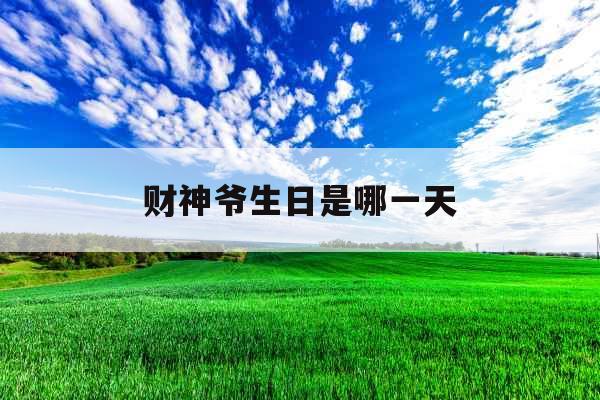 财神爷生日是哪一天