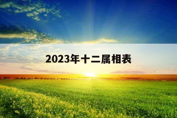 2023年十二属相表