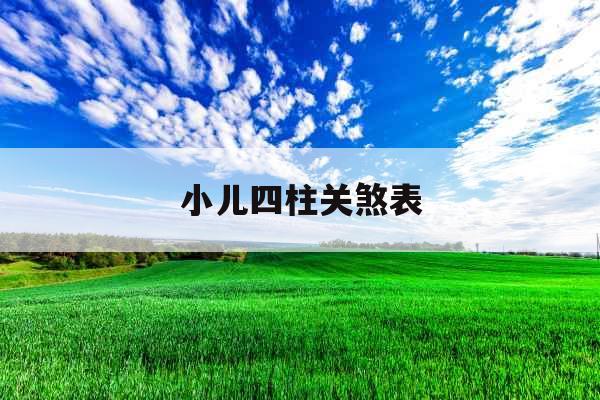 小儿四柱关煞表
