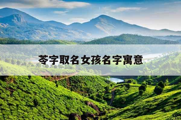 苓字取名女孩名字寓意