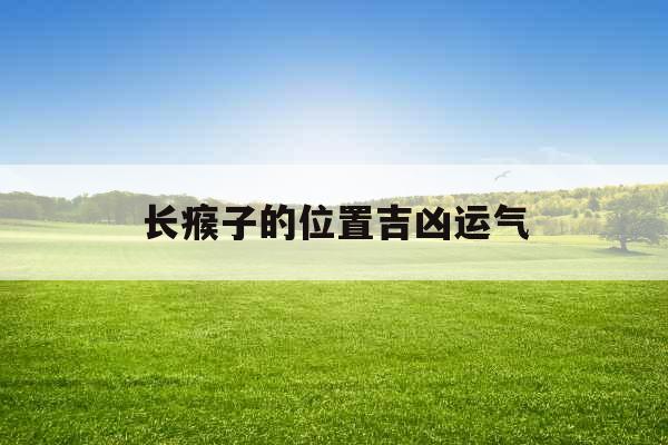 长瘊子的位置吉凶运气
