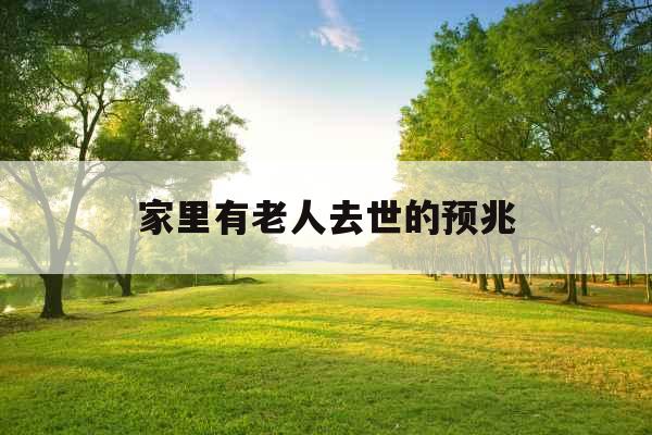 家里有老人去世的预兆