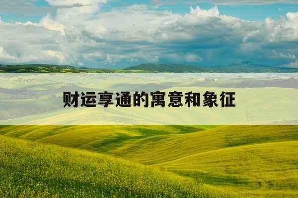 财运享通的寓意和象征