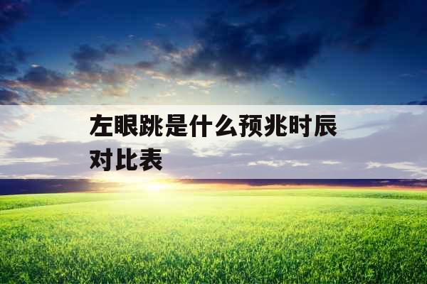 左眼跳是什么预兆时辰对比表