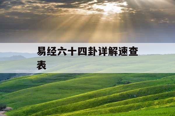 易经六十四卦详解速查表