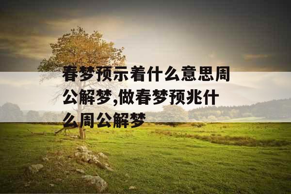 春梦预示着什么意思周公解梦,做春梦预兆什么周公解梦